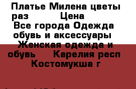 Платье Милена цветы раз 56-64 › Цена ­ 4 250 - Все города Одежда, обувь и аксессуары » Женская одежда и обувь   . Карелия респ.,Костомукша г.